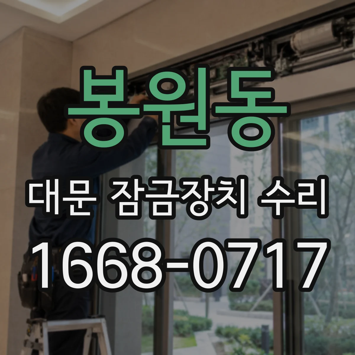 봉원동 대문 잠금장치 수리