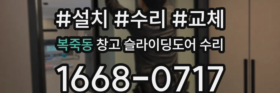 복죽동 창고 슬라이딩도어 수리