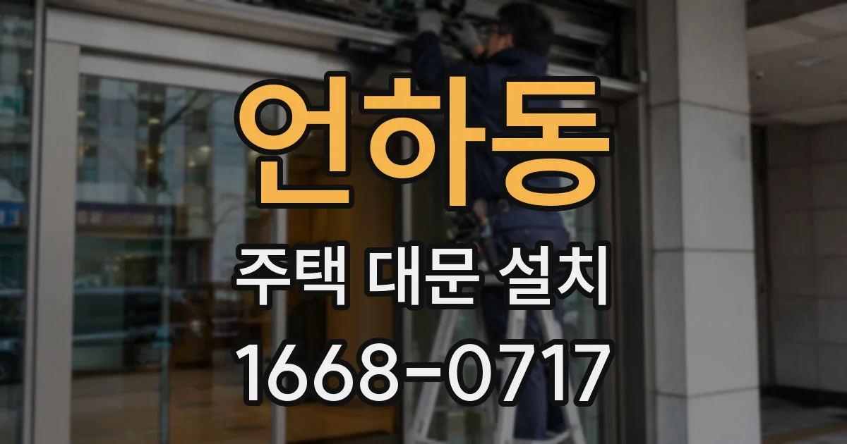 언하동 주택 대문 설치