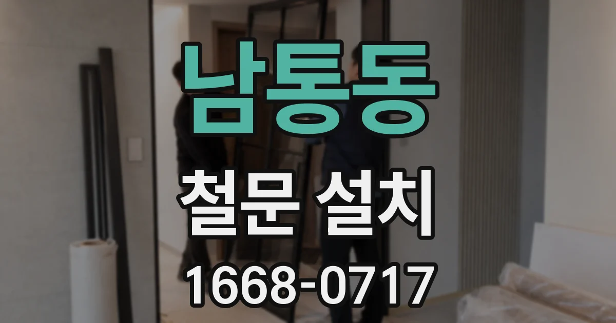 남통동 철문 설치