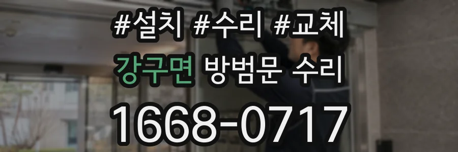강구면 방범문 수리