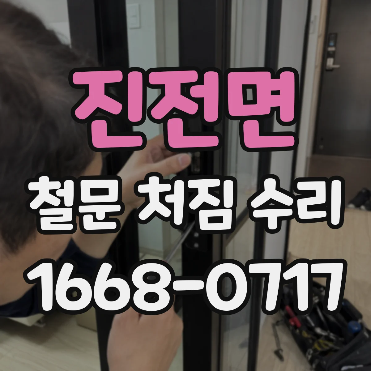 진전면 철문 처짐 수리
