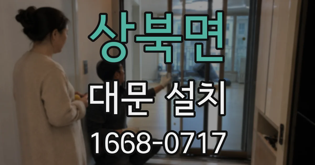 상북면 대문 설치