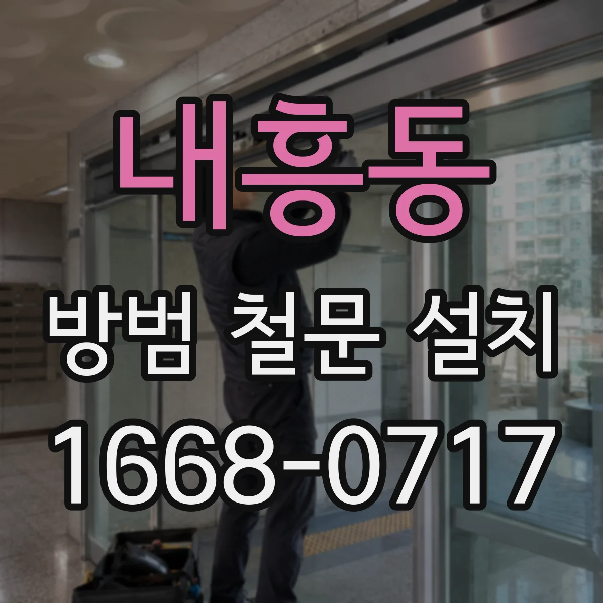 내흥동 방범 철문 설치