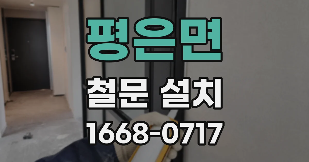 평은면 철문 설치