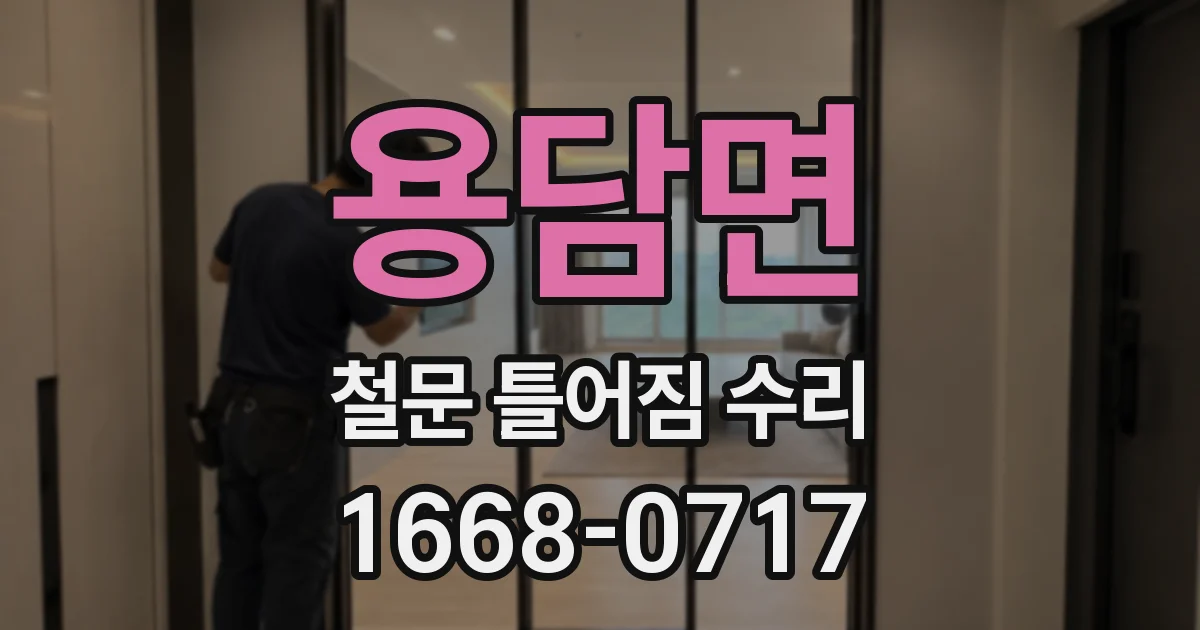 용담면 철문 틀어짐 수리
