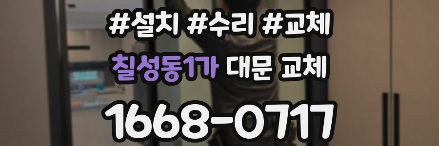 칠성동1가 대문 교체