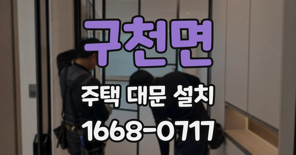 구천면 주택 대문 설치