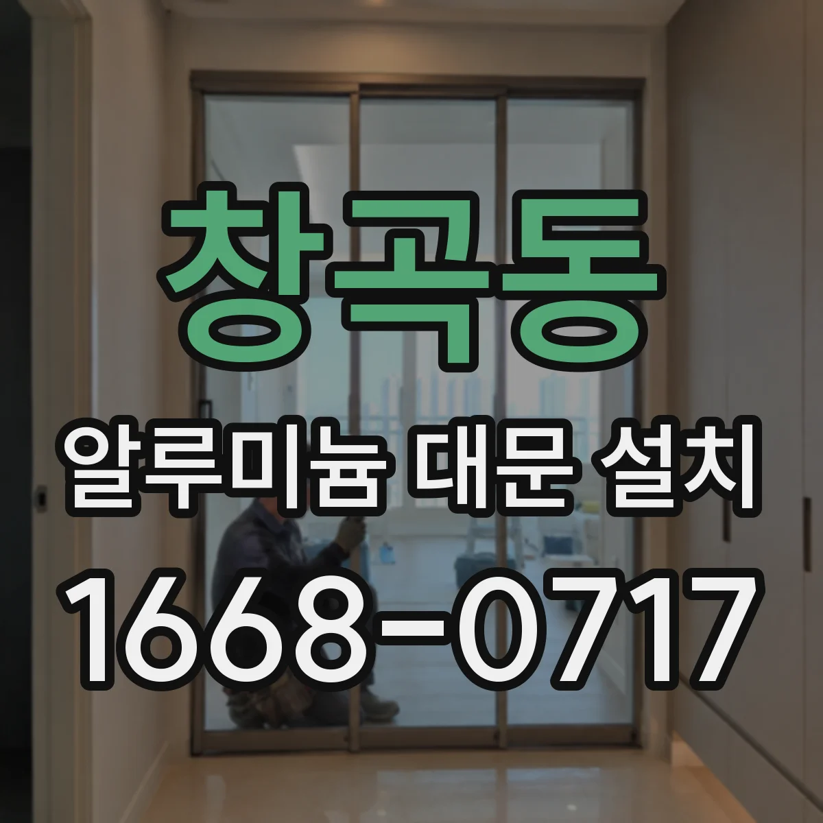 창곡동 알루미늄 대문 설치