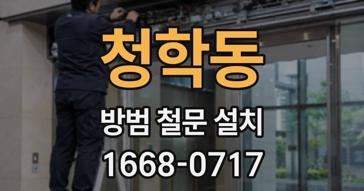 청학동 방범 철문 설치