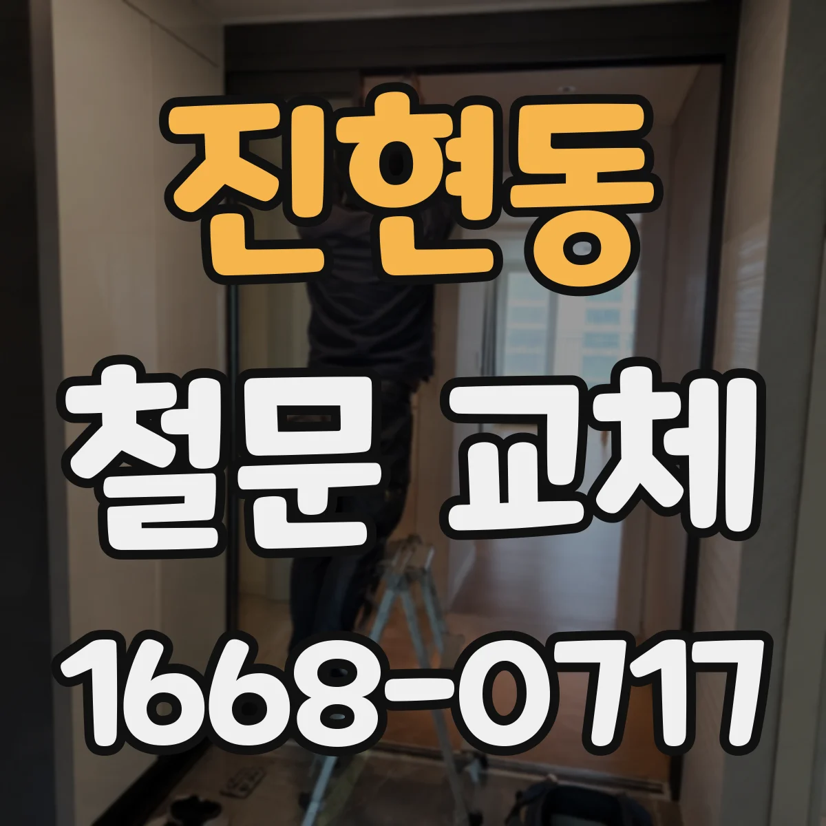 진현동 철문 교체