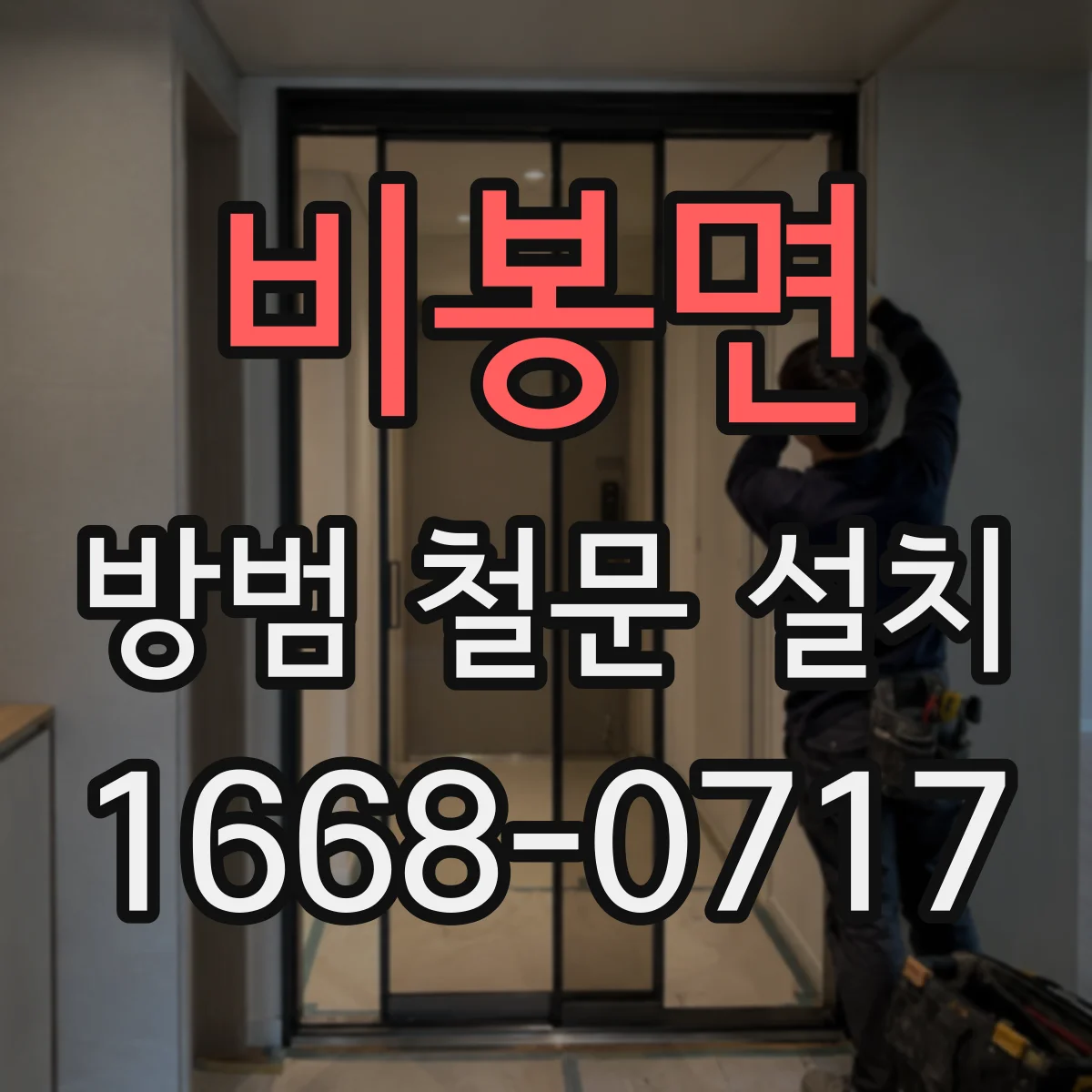 비봉면 방범 철문 설치