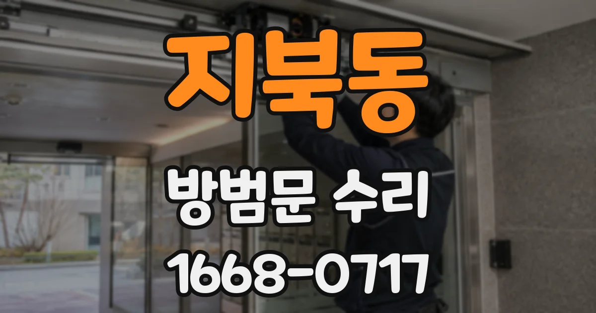 지북동 방범문 수리