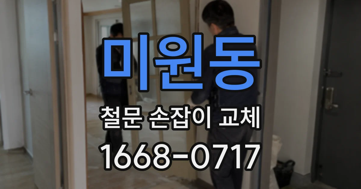 미원동 철문 손잡이 교체