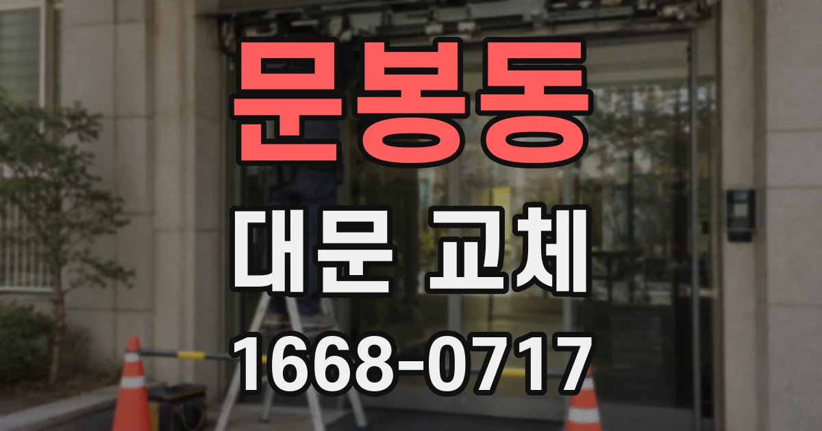 문봉동 대문 교체