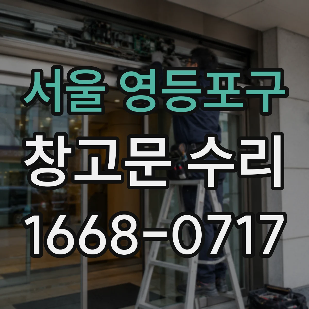 서울 영등포구 창고문 수리