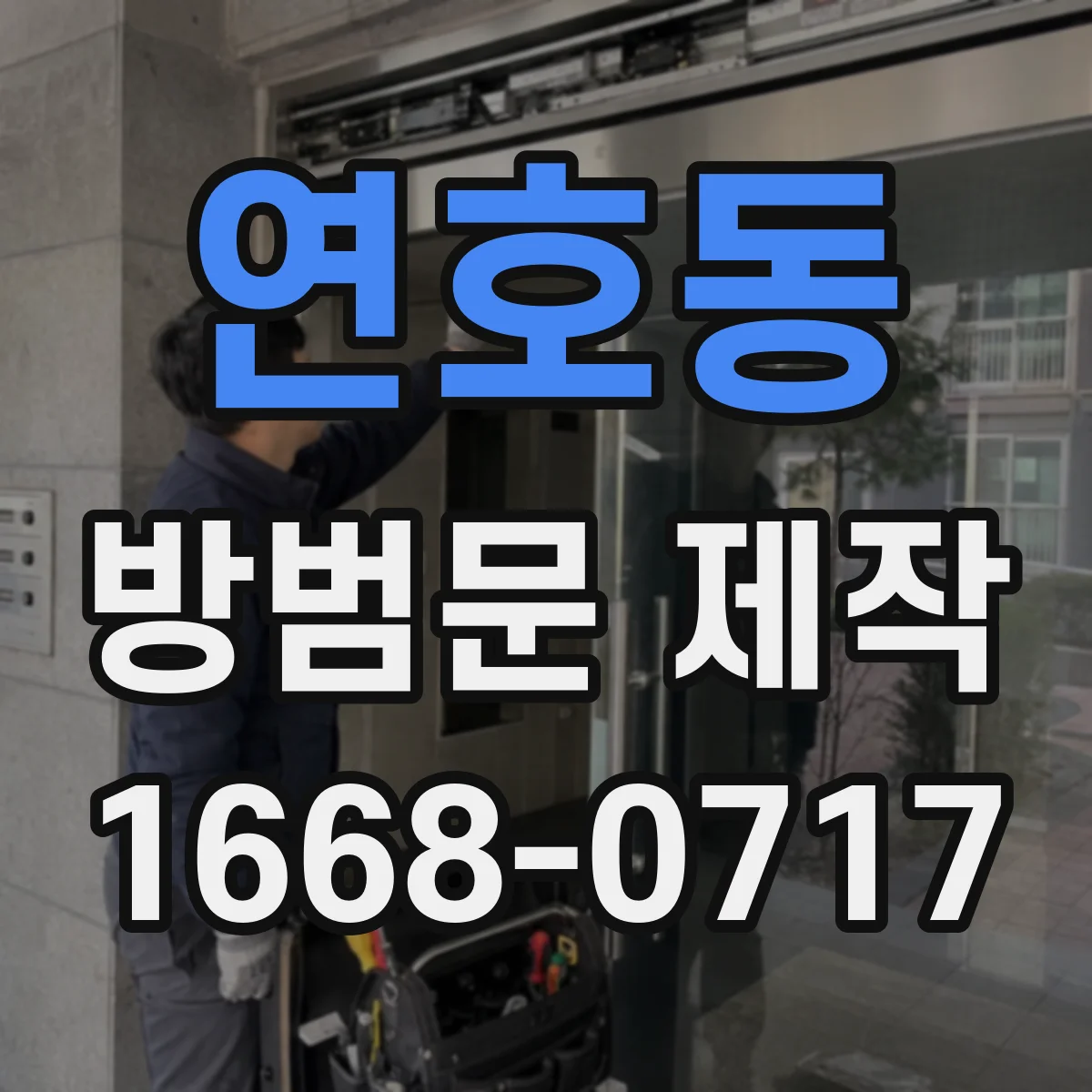 연호동 방범문 제작