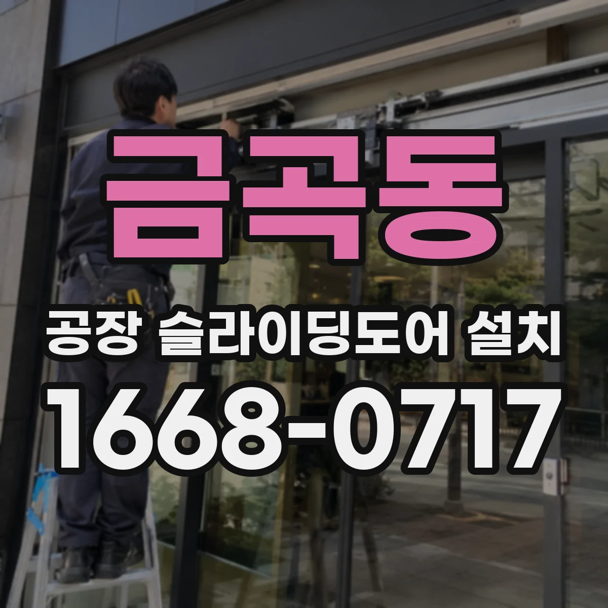 금곡동 공장 슬라이딩도어 설치