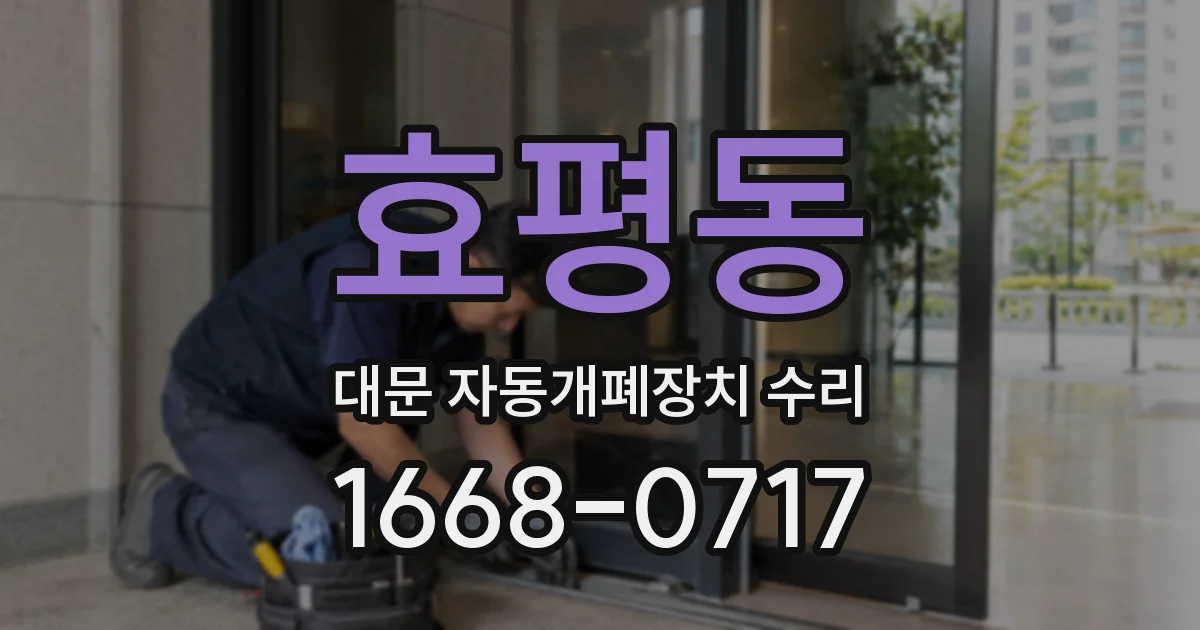 효평동 대문 자동개폐장치 수리