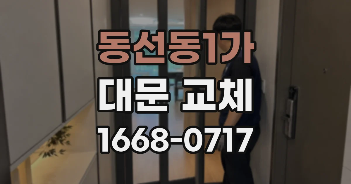 동선동1가 대문 교체