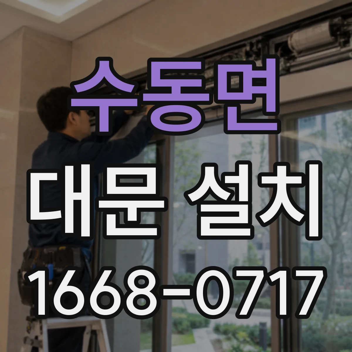 수동면 대문 설치