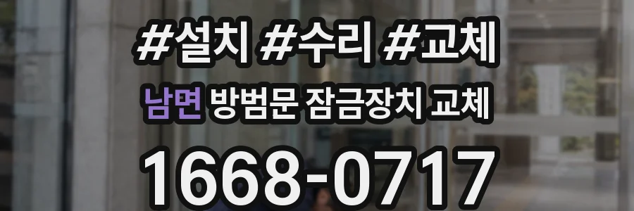 남면 방범문 잠금장치 교체