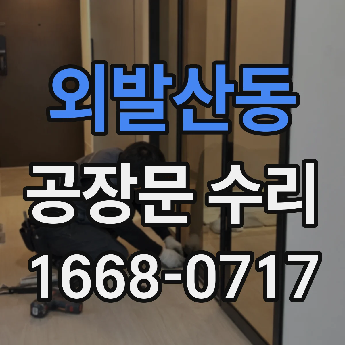 외발산동 공장문 수리