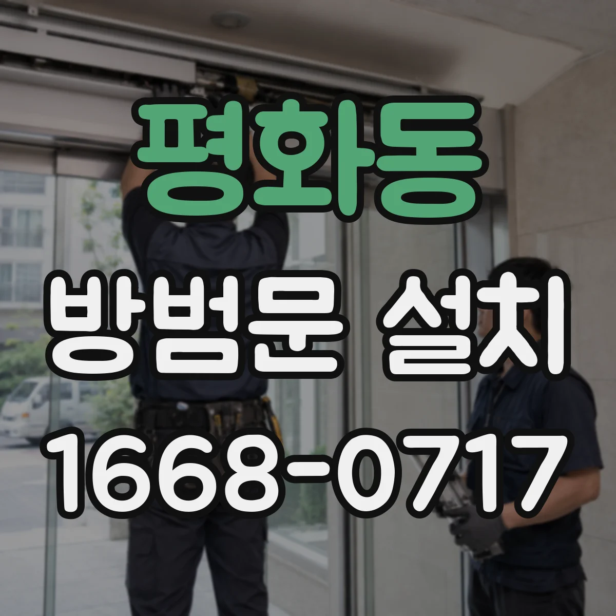평화동 방범문 설치