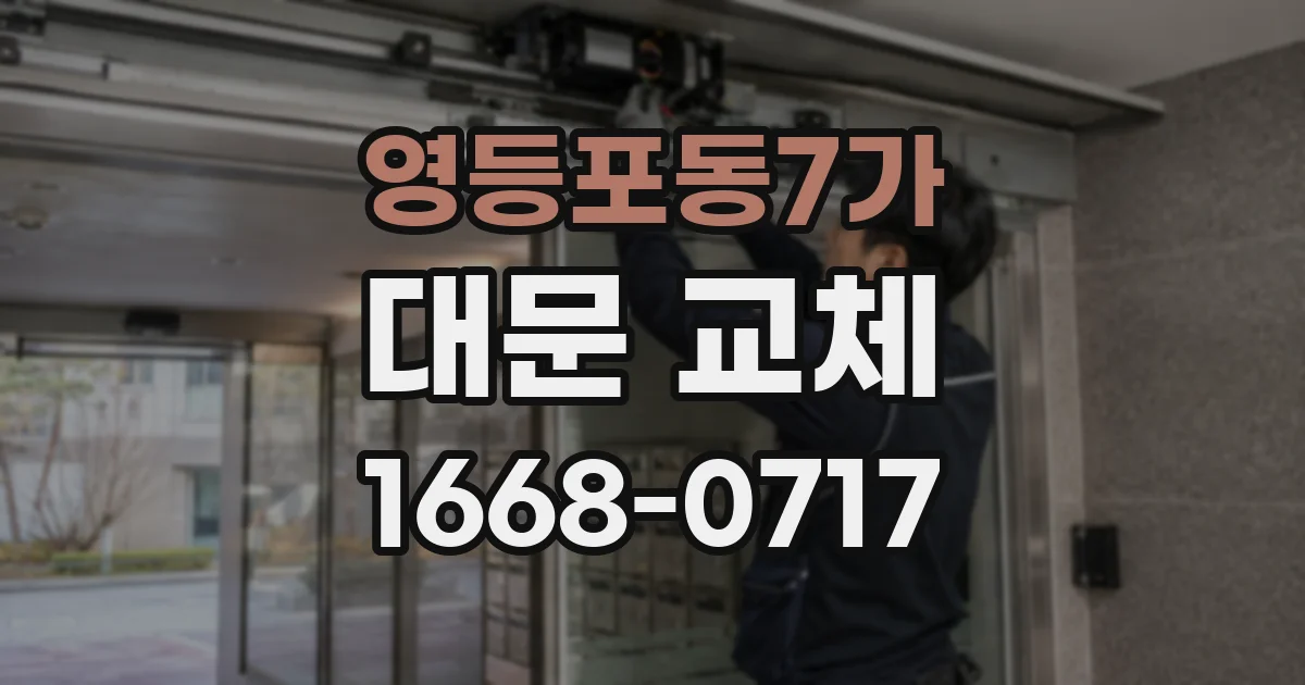 영등포동7가 대문 교체