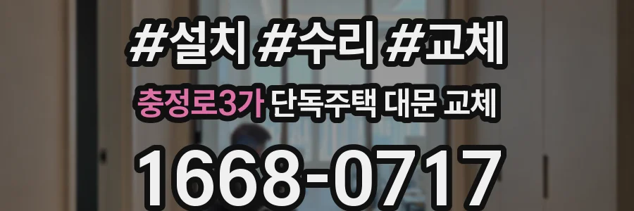 충정로3가 단독주택 대문 교체