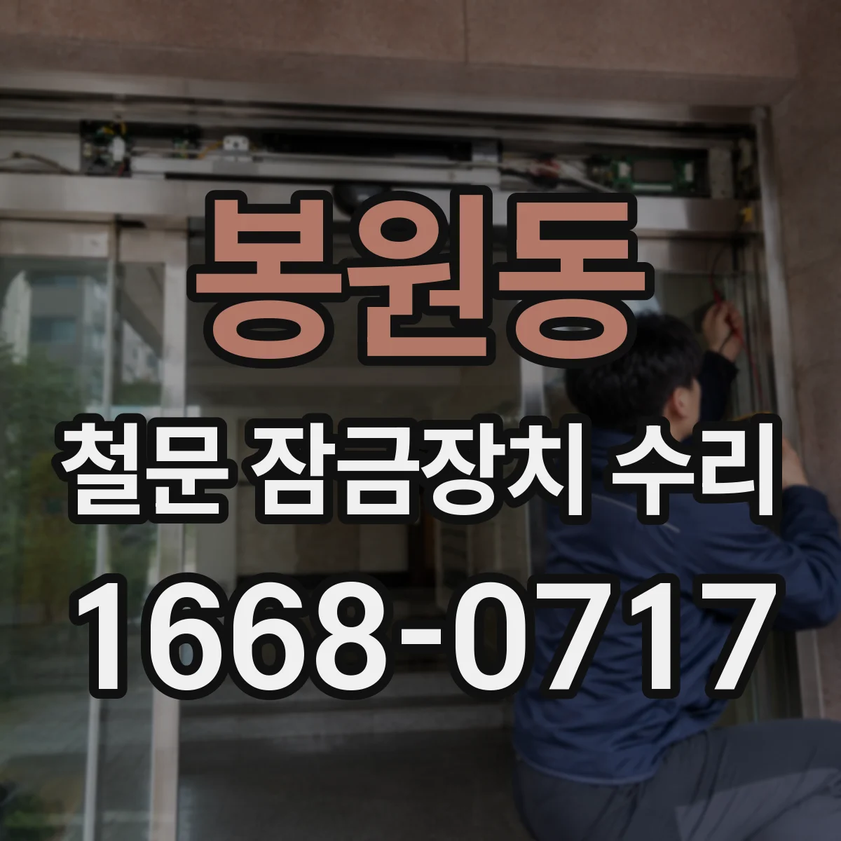 봉원동 철문 잠금장치 수리