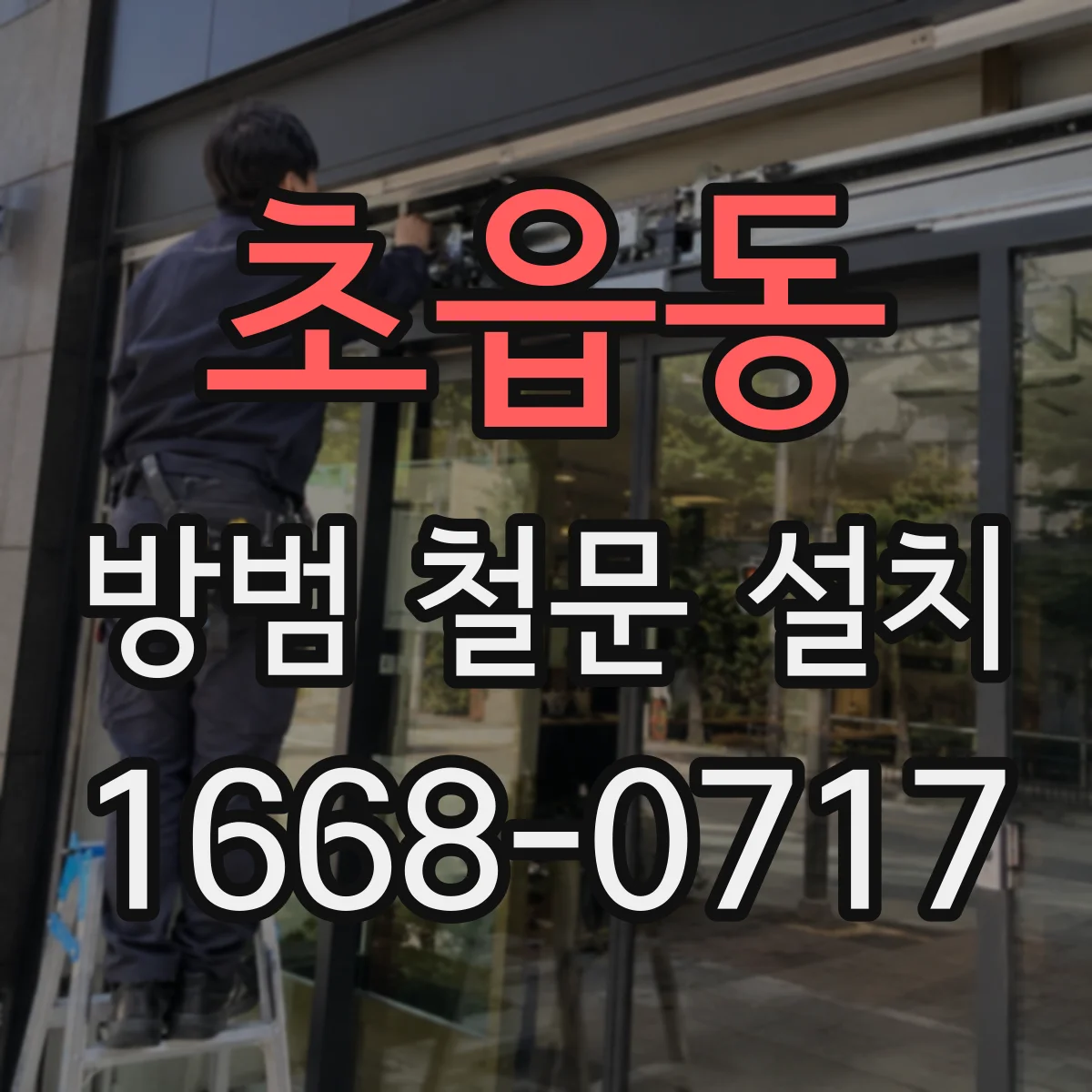 초읍동 방범 철문 설치