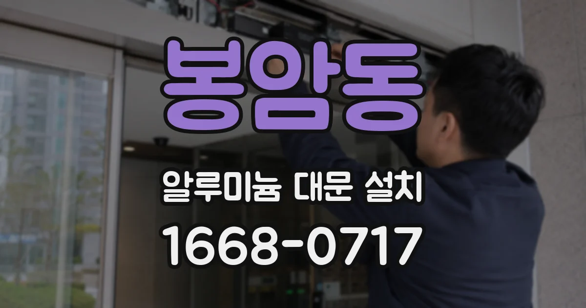 봉암동 알루미늄 대문 설치