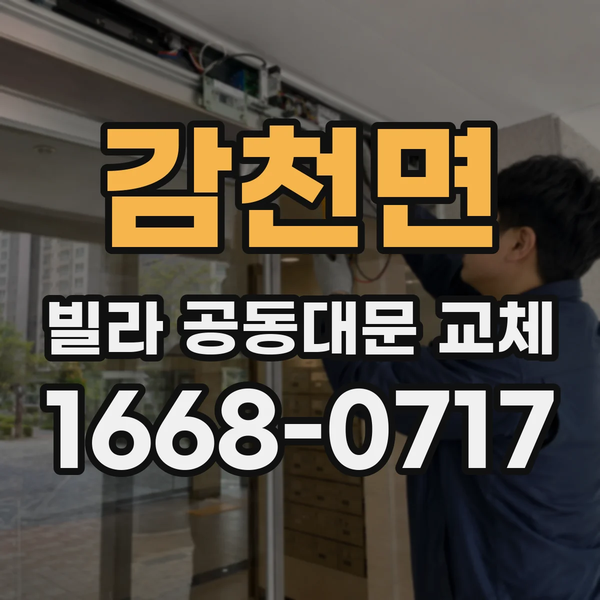 감천면 빌라 공동대문 교체