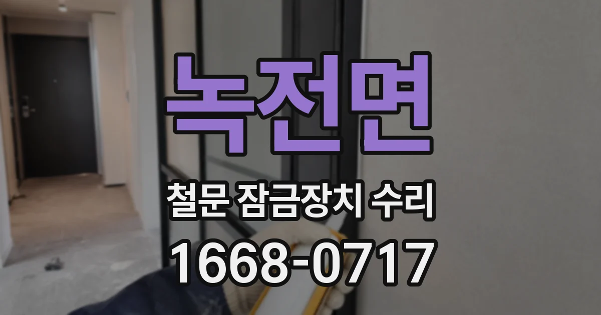 녹전면 철문 잠금장치 수리