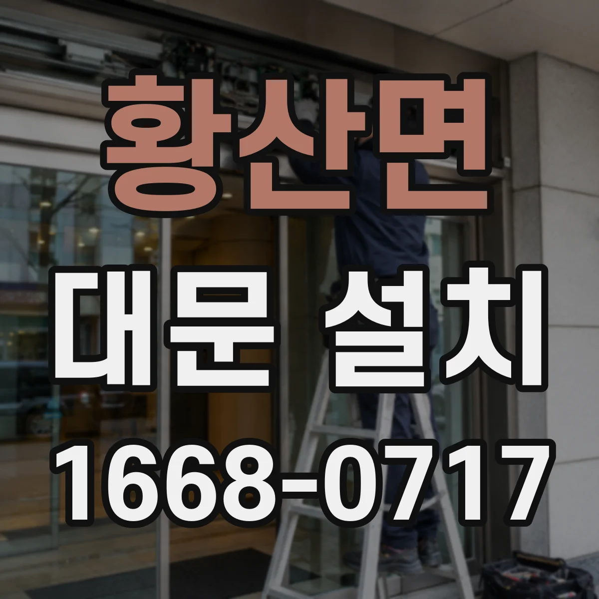 황산면 대문 설치