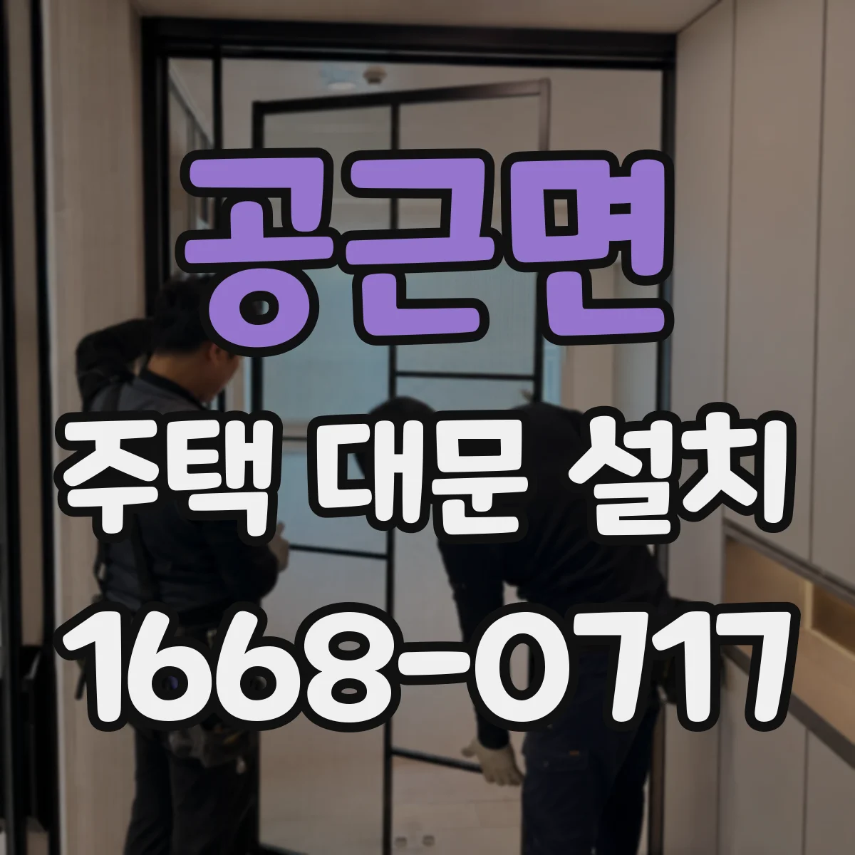 공근면 주택 대문 설치