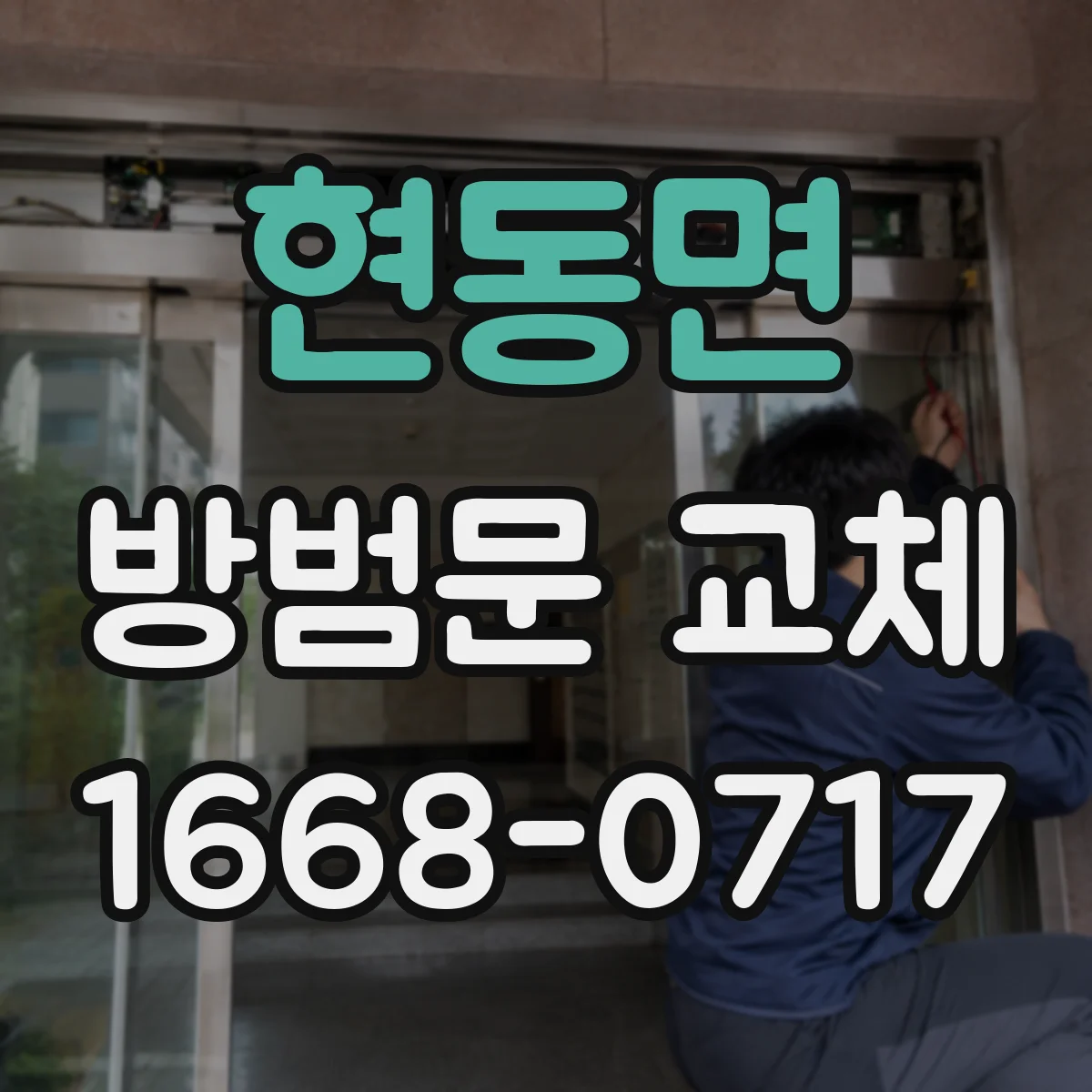 현동면 방범문 교체