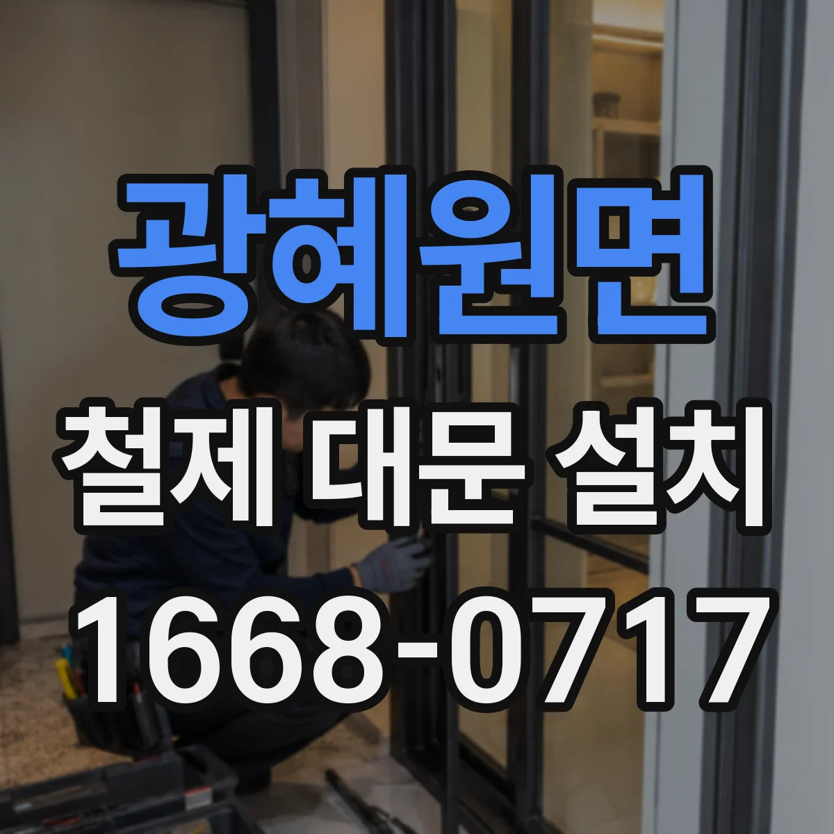 광혜원면 철제 대문 설치