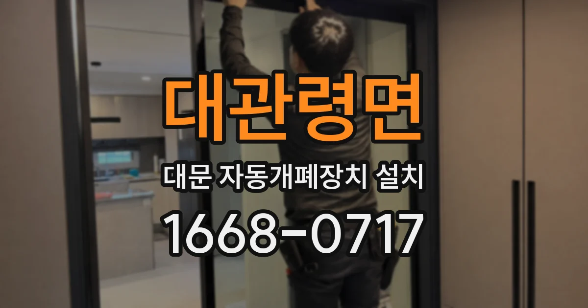 대관령면 대문 자동개폐장치 설치