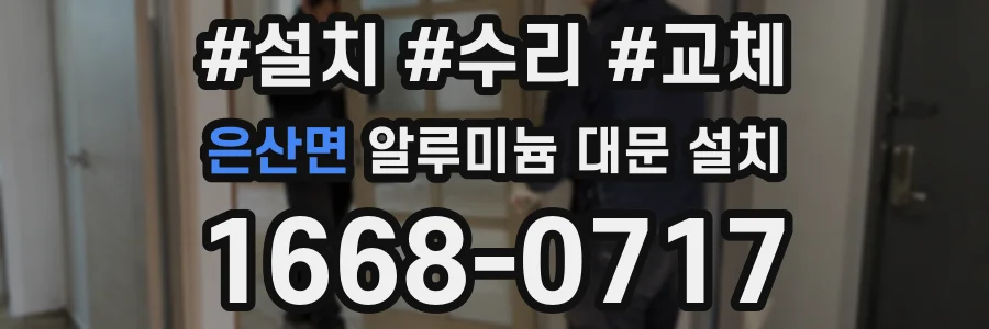 은산면 알루미늄 대문 설치