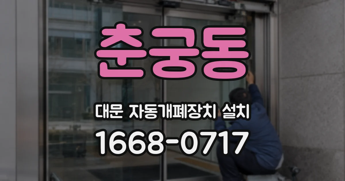춘궁동 대문 자동개폐장치 설치