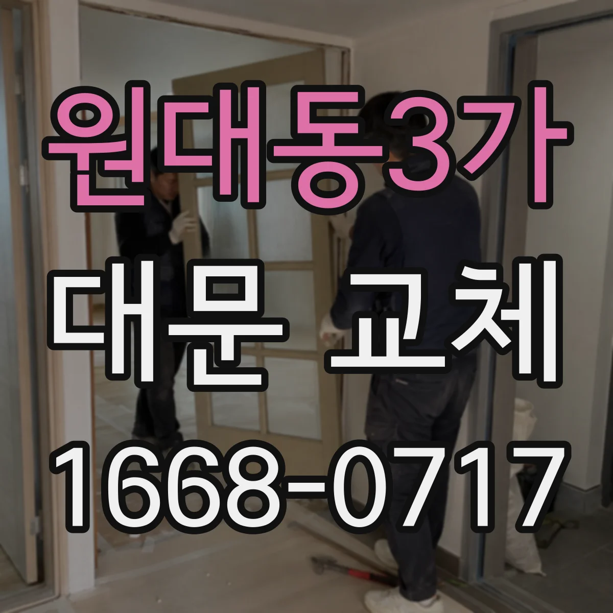 원대동3가 대문 교체