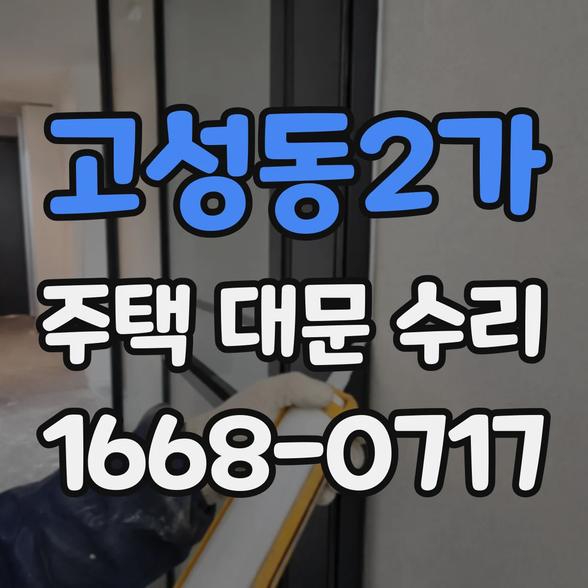 고성동2가 주택 대문 수리