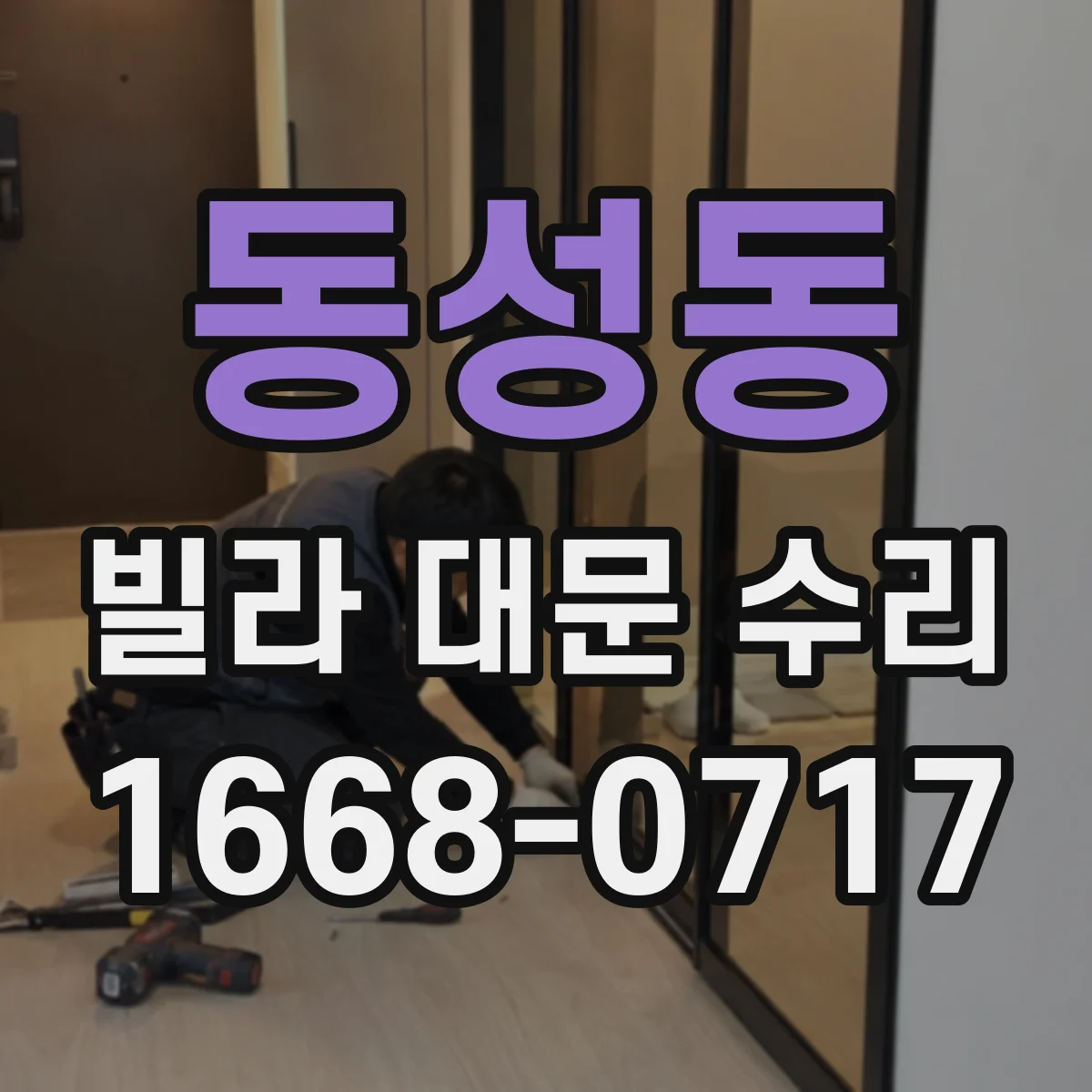 동성동 빌라 대문 수리
