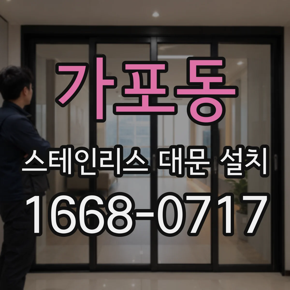 가포동 스테인리스 대문 설치
