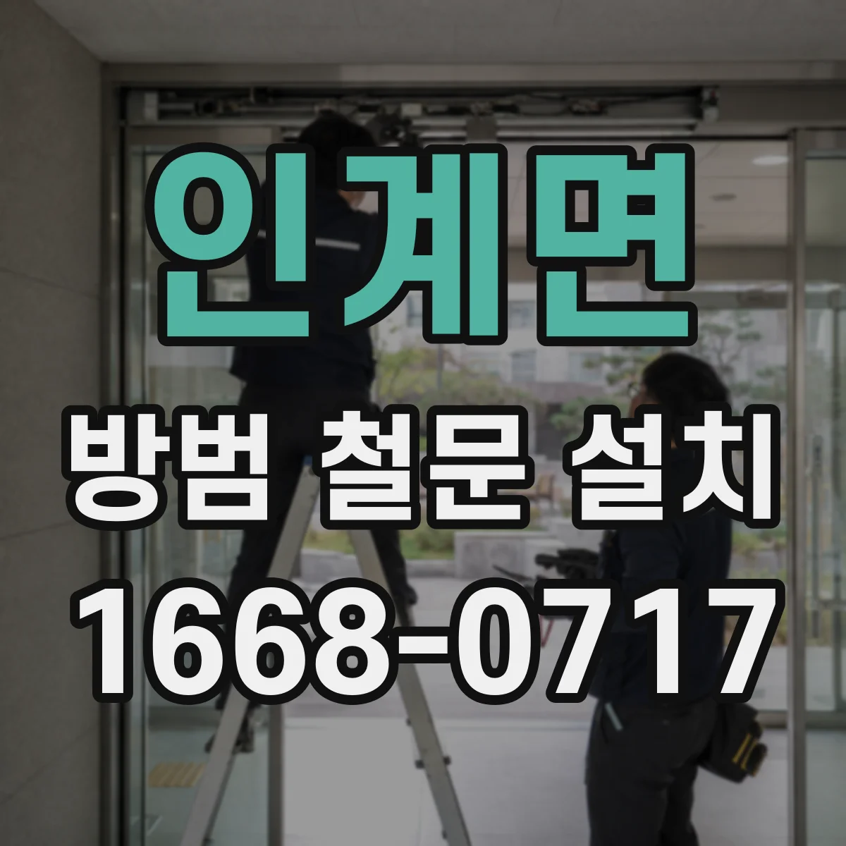 인계면 방범 철문 설치