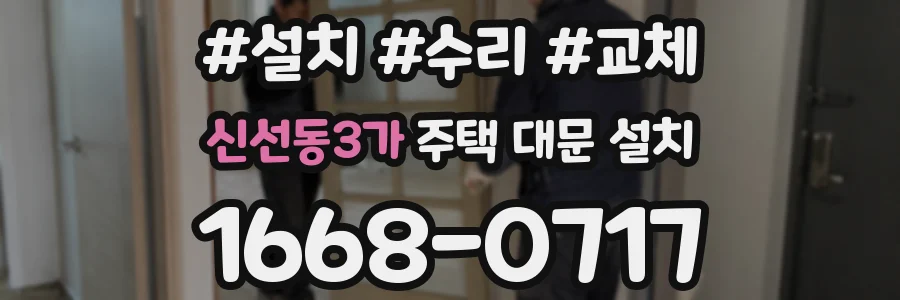 신선동3가 주택 대문 설치
