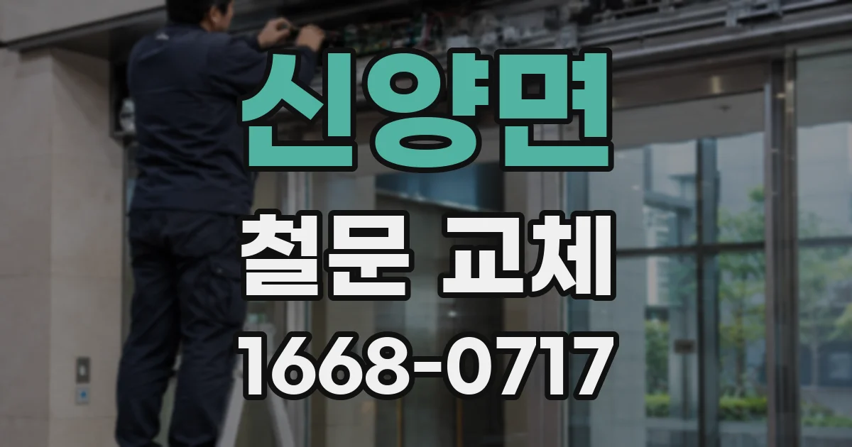 신양면 철문 교체