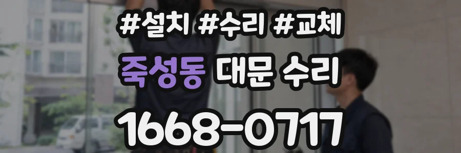 죽성동 대문 수리